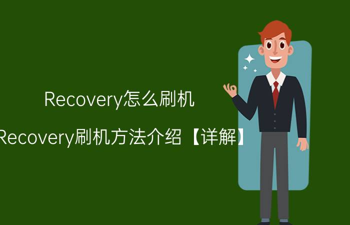 Recovery怎么刷机 Recovery刷机方法介绍【详解】